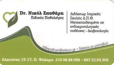 ΕΙΔΙΚΟΣ ΠΑΘΟΛΟΓΟΣ ΠΑΛΑΙΟ ΦΑΛΗΡΟ - Δρ. ΝΙΚΟΛ ΣΠΑΘΑΡΗ ΕΙΔΙΚΟΣ ΠΑΘΟΛΟΓΟΣ ΠΑΛΑΙΟ ΦΑΛΗΡΟ - Δρ. ΝΙΚΟΛ ΣΠΑΘΑΡΗ